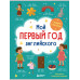 Мой первый год английского. Словарик в картинках.