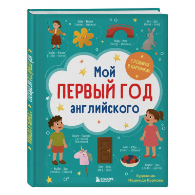 Мой первый год английского. Словарик в картинках.