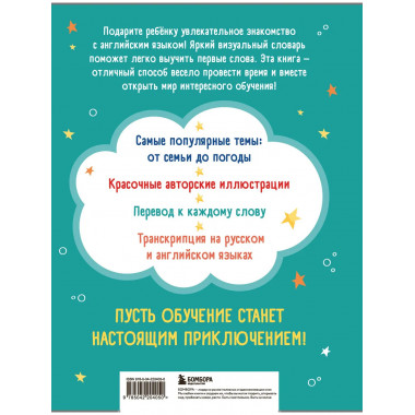 Мой первый год английского. Словарик в картинках.