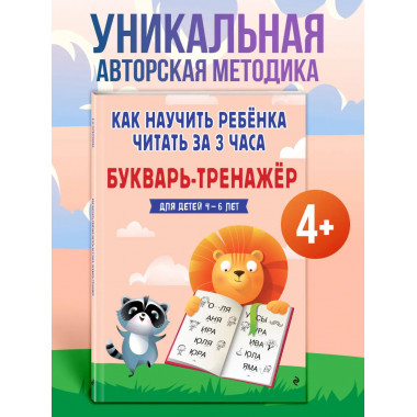 Как научить ребёнка читать за 3 часа. Букварь-тренажер.