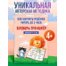 Как научить ребёнка читать за 3 часа. Букварь-тренажер.