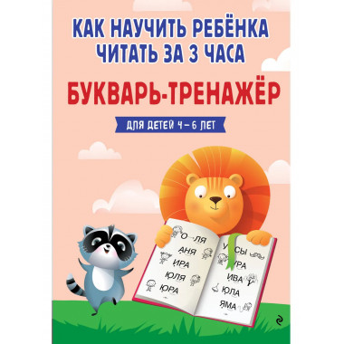 Как научить ребёнка читать за 3 часа. Букварь-тренажер.