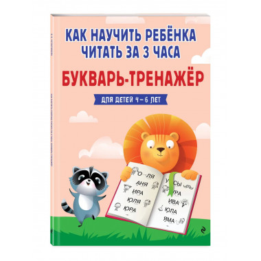 Как научить ребёнка читать за 3 часа. Букварь-тренажер.