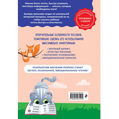 Как научить ребёнка читать за 3 часа. Букварь-тренажер.