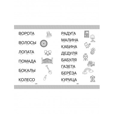 Как научить ребёнка читать за 3 часа. Букварь-тренажер.