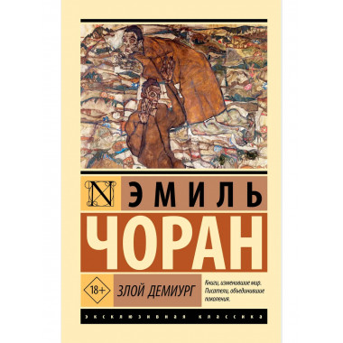 Злой демиург.