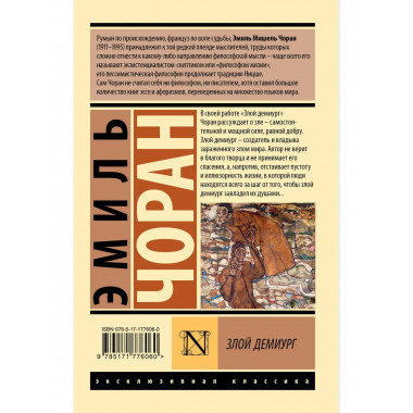 Злой демиург.