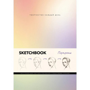 Скетчбук. Портреты.