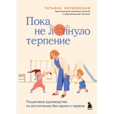 Пока не лопнуло терпение.