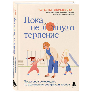 Пока не лопнуло терпение.