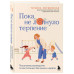 Пока не лопнуло терпение.