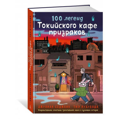 100 легенд Токийского кафе призраков