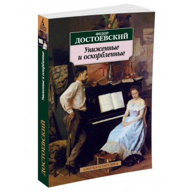 Достоевский Ф. Униженные и оскорбленные.