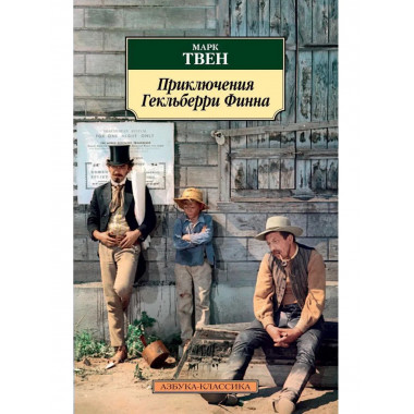Твен М. Приключения Гекльберри Финна.