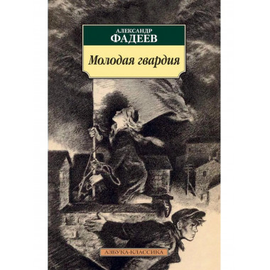 Фадеев А. Молодая гвардия. Азбука-Классика (мягк/обл.).