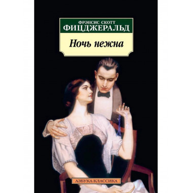 Фицджеральд Ф.С. Ночь нежна. Азбука-Классика (мягк/обл.).