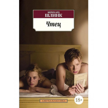 Шлинк Б. Чтец. Азбука-Классика (мягк/обл.).