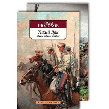 Шолохов М. Тихий Дон (в 2-х книгах)