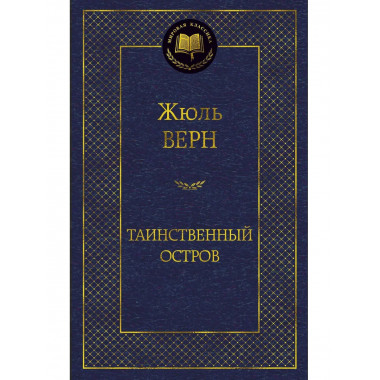Верн Ж. Таинственный остров. Мировая классика.