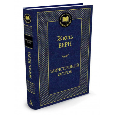 Верн Ж. Таинственный остров. Мировая классика.