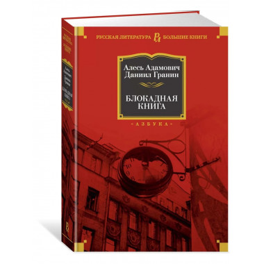 Блокадная книга. Русская литература.