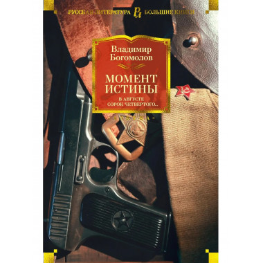 Момент истины. В августе сорок четвертого...