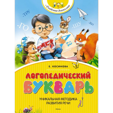 Косинова Е. М. Логопедический букварь. Академия дошколят.