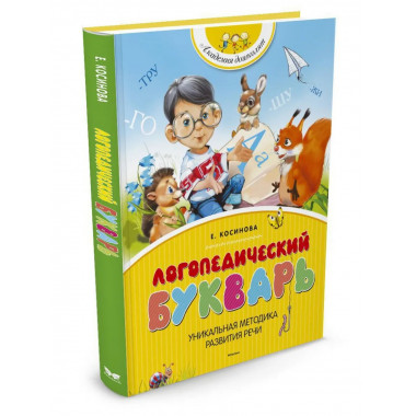 Косинова Е. М. Логопедический букварь. Академия дошколят.