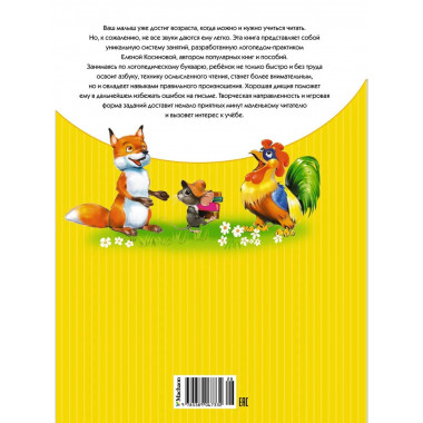Косинова Е. М. Логопедический букварь. Академия дошколят.