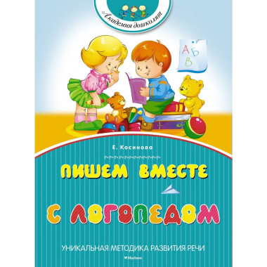 Косинова Е. М. Пишем вместе с логопедом. Академия дошколят.