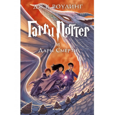 Роулинг Дж.К. Гарри Поттер и Дары Смерти. Кн.7.