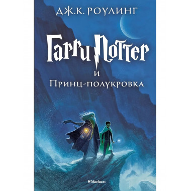Роулинг Дж.К. Гарри Поттер и Принц-полукровка. Кн. 6.