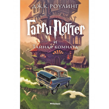 Роулинг Дж.К. Гарри Поттер и Тайная комната. Кн.2.