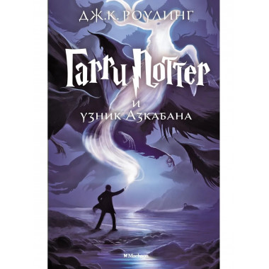 Роулинг Дж.К. Гарри Поттер и Узник Азкабана. Кн.3.