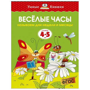 Земцова О.Н. Веселые часы. Умные книжки 4-5 лет.