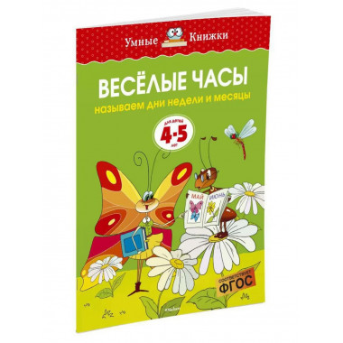 Земцова О.Н. Веселые часы. Умные книжки 4-5 лет.
