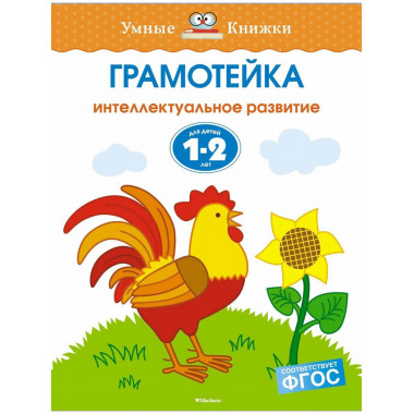 Интеллектуальное развитие детей. Умные книжки 1-2 года.