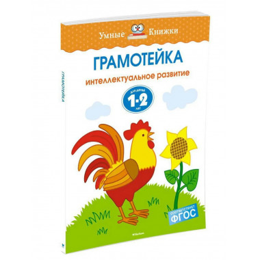 Интеллектуальное развитие детей. Умные книжки 1-2 года.