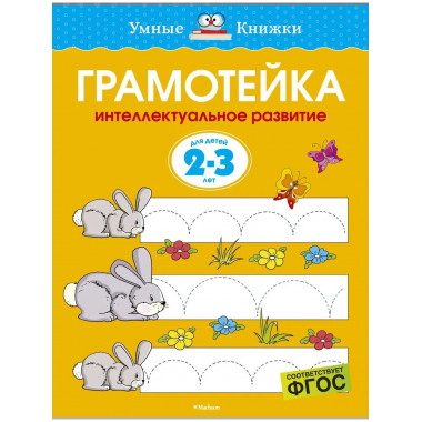 Интеллектуальное развитие детей. Умные книжки 2-3 года.