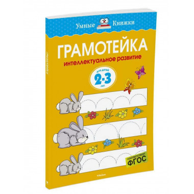 Интеллектуальное развитие детей. Умные книжки 2-3 года.