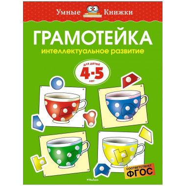 Интеллектуальное развитие детей. Умные книжки 4-5 лет.