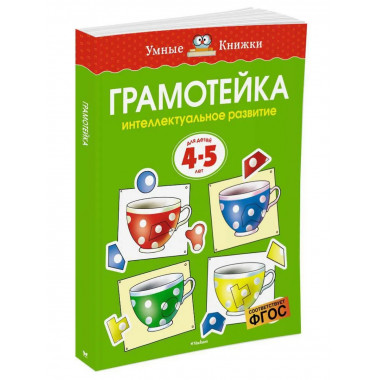 Интеллектуальное развитие детей. Умные книжки 4-5 лет.