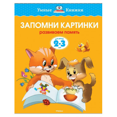 Земцова О.Н. Запомни картинки. Умные книжки 2-3 года.