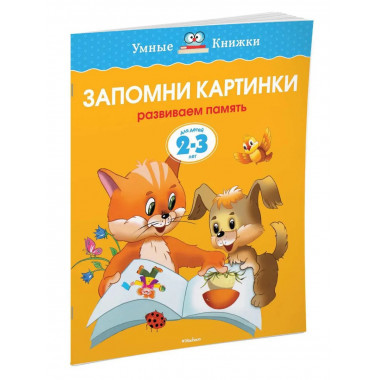 Земцова О.Н. Запомни картинки. Умные книжки 2-3 года.
