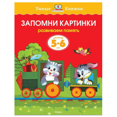 Земцова О.Н. Запомни картинки. Умные книжки 5-6 лет.