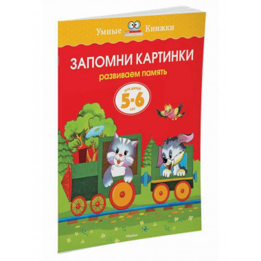 Земцова О.Н. Запомни картинки. Умные книжки 5-6 лет.