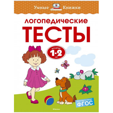 Земцова О.Н. Логопедические тесты. Умные книжки 1-2 года.