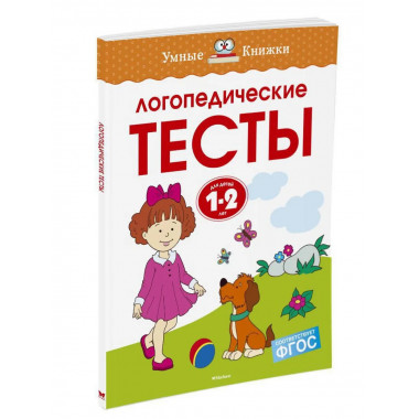 Земцова О.Н. Логопедические тесты. Умные книжки 1-2 года.