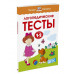Земцова О.Н. Логопедические тесты. Умные книжки 1-2 года.