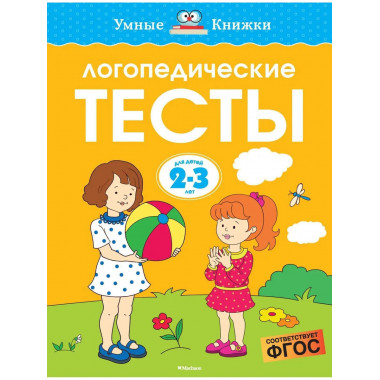 Земцова О.Н. Логопедические тесты. Умные книжки 2-3 года.